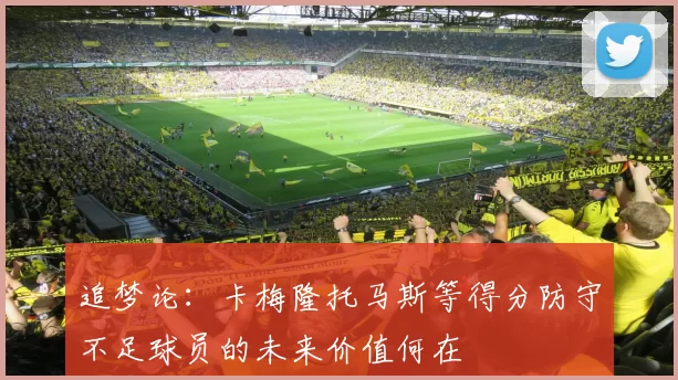 追梦论：卡梅隆托马斯等得分防守不足球员的未来价值何在