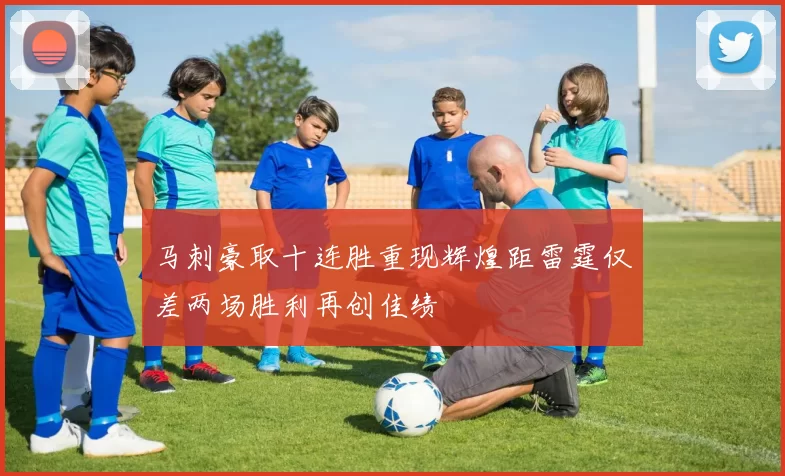 马刺豪取十连胜重现辉煌距雷霆仅差两场胜利再创佳绩