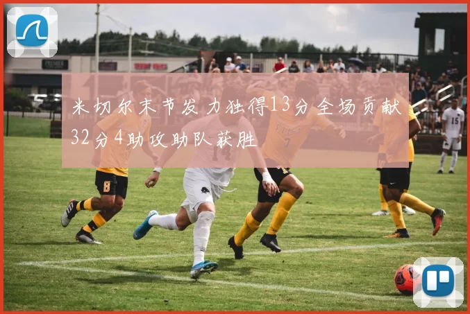 米切尔末节发力独得13分全场贡献32分4助攻助队获胜