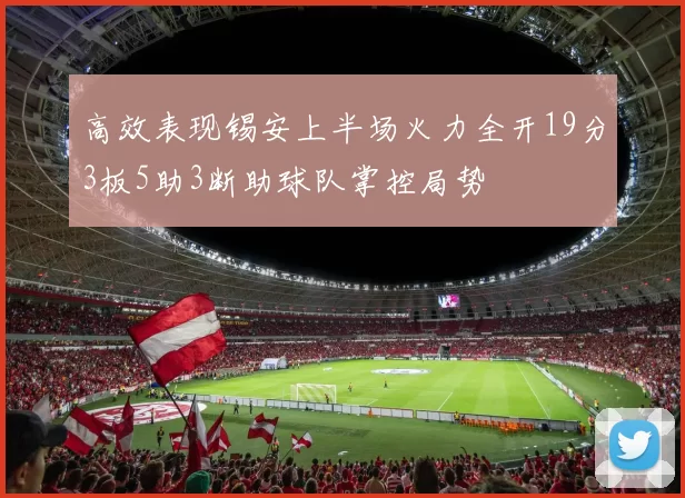 高效表现锡安上半场火力全开19分3板5助3断助球队掌控局势