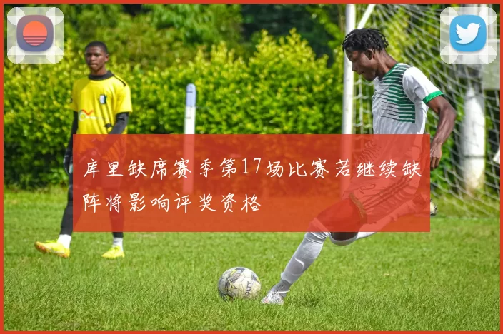 库里缺席赛季第17场比赛若继续缺阵将影响评奖资格