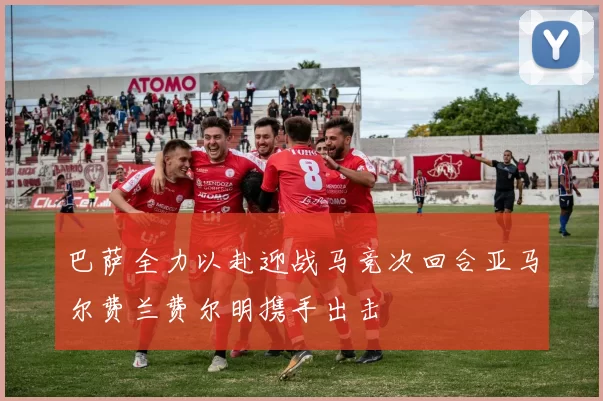 巴萨全力以赴迎战马竞次回合亚马尔费兰费尔明携手出击