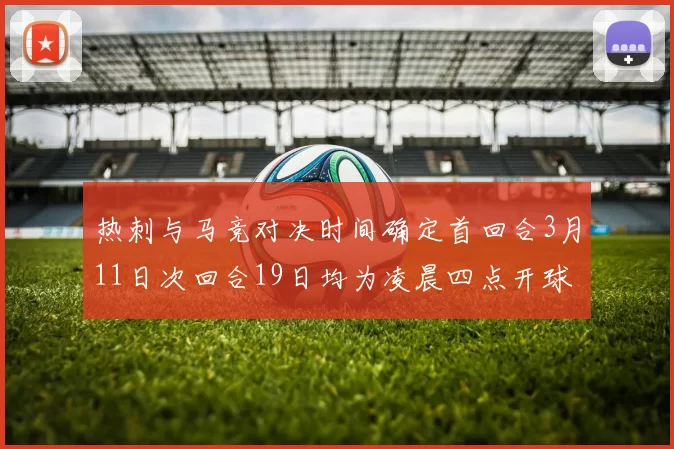 热刺与马竞对决时间确定首回合3月11日次回合19日均为凌晨四点开球