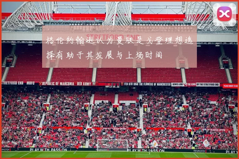 格伦约翰逊认为曼联是戈登理想选择有助于其发展与上场时间