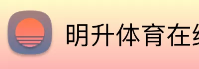 明升体育在线 logo